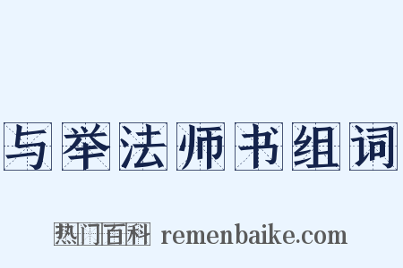 与举法师书组词是什么意思的图片